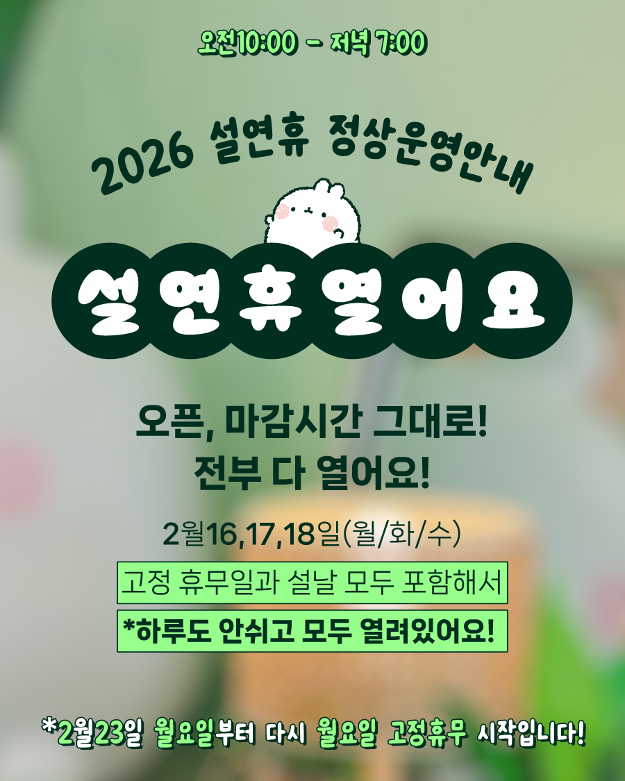 몰랑하우스 설연휴 정상운영안내